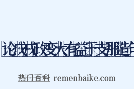 论戊戌政变大有益于支那造句是什么意思的图片